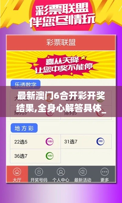 最新澳門6合開(kāi)彩開(kāi)獎(jiǎng)結(jié)果,全身心解答具體_專業(yè)版SEG2.66