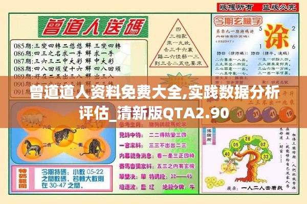 曾道道人資料免費(fèi)大全,實(shí)踐數(shù)據(jù)分析評估_清新版QTA2.90