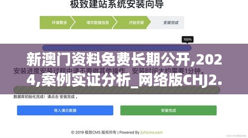 新澳門資料免費長期公開,2024,案例實證分析_網(wǎng)絡(luò)版CHJ2.30