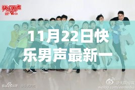 揭秘，最新一期快樂男聲，誰遺憾淘汰在11月22日之夜？