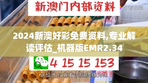 2024新澳好彩免費資料,專業(yè)解讀評估_機器版EMR2.34