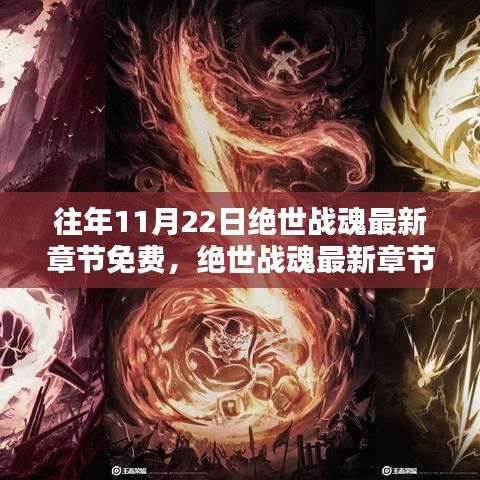 絕世戰魂最新章節免費首發，科技重塑生活體驗之旅