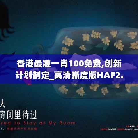 香港最準(zhǔn)一肖100免費(fèi),創(chuàng)新計(jì)劃制定_高清晰度版HAF2.32