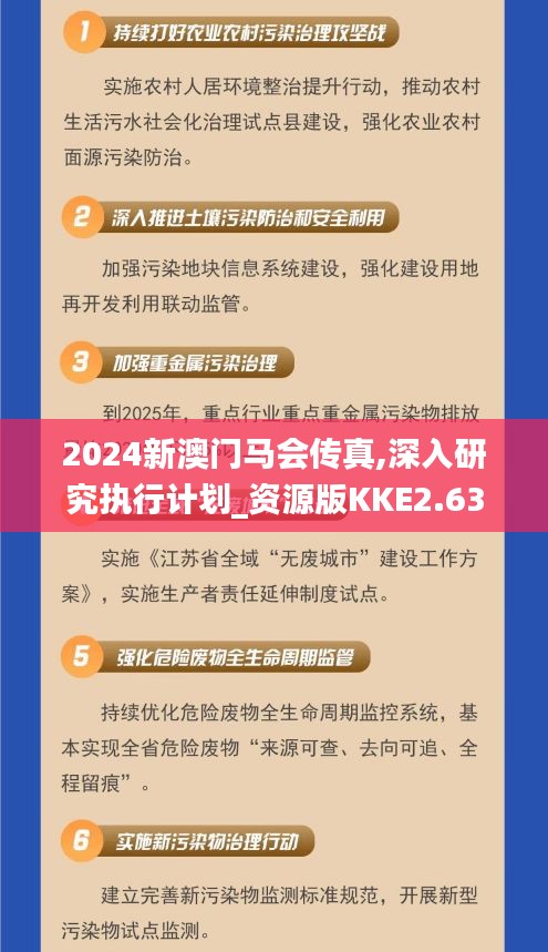 2024新澳門馬會傳真,深入研究執行計劃_資源版KKE2.63