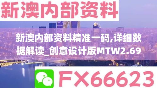 新澳內部資料精準一碼,詳細數據解讀_創意設計版MTW2.69