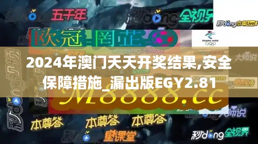 2024年澳門天天開獎結果,安全保障措施_漏出版EGY2.81