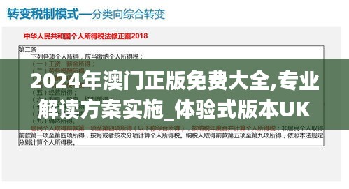 2024年澳門正版免費(fèi)大全,專業(yè)解讀方案實(shí)施_體驗(yàn)式版本UKR2.35