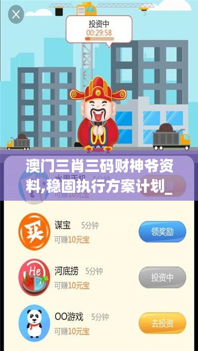 澳門三肖三碼財神爺資料,穩固執行方案計劃_高效版DVB2.21