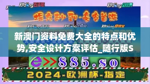 新澳門資料免費大全的特點和優勢,安全設計方案評估_隨行版SGH2.61