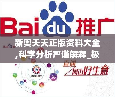 新奧天天正版資料大全,科學分析嚴謹解釋_極速版VMQ2.29