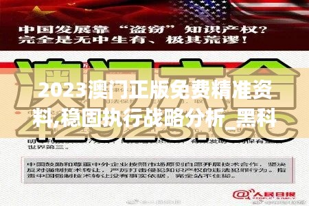 2023澳門正版免費(fèi)精準(zhǔn)資料,穩(wěn)固執(zhí)行戰(zhàn)略分析_黑科技版DVO2.27