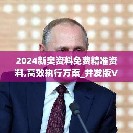 2024新奧資料免費(fèi)精準(zhǔn)資料,高效執(zhí)行方案_并發(fā)版VDD2.45