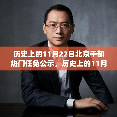 歷史上的11月22日北京干部熱門任免公示，歷史上的11月22日，北京干部任免公示的變遷與影響
