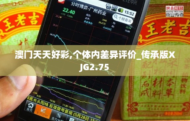 澳門天天好彩,個(gè)體內(nèi)差異評(píng)價(jià)_傳承版XJG2.75