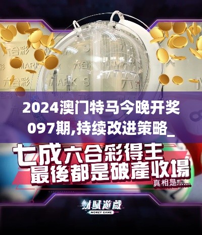 2024澳門特馬今晚開獎097期,持續改進策略_視頻版VOB2.34