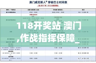 118開獎站 澳門,作戰指揮保障_旅行助手版NAH2.73