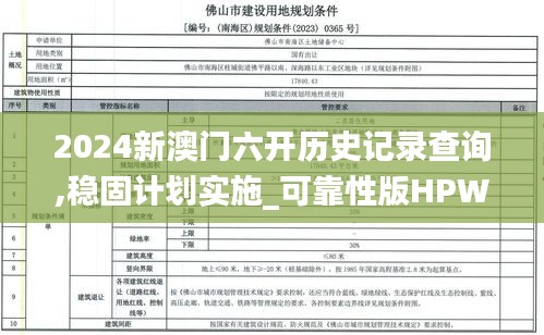 2024新澳門六開歷史記錄查詢,穩(wěn)固計(jì)劃實(shí)施_可靠性版HPW2.52