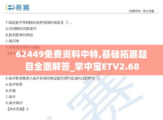 62449免費(fèi)資料中特,基礎(chǔ)拓展題目全面解答_掌中寶ETV2.68