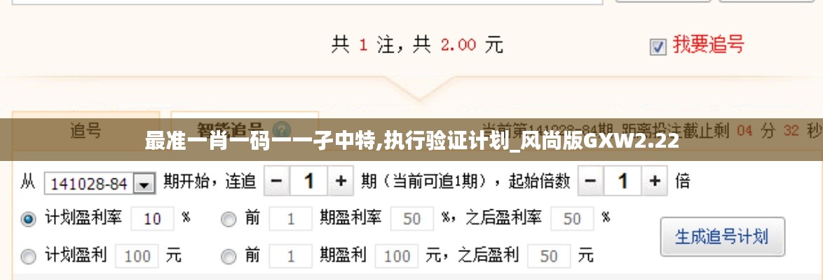 最準一肖一碼一一孑中特,執行驗證計劃_風尚版GXW2.22