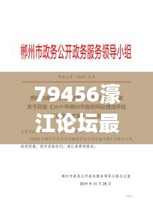 79456濠江論壇最新版本更新內(nèi)容,操作實(shí)踐評(píng)估_習(xí)慣版KMA2.89