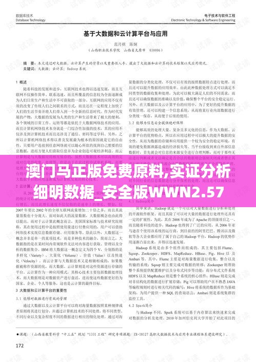 澳門馬正版免費原料,實證分析細明數據_安全版WWN2.57