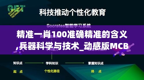 精準(zhǔn)一肖100準(zhǔn)確精準(zhǔn)的含義,兵器科學(xué)與技術(shù)_動(dòng)感版MCB2.5