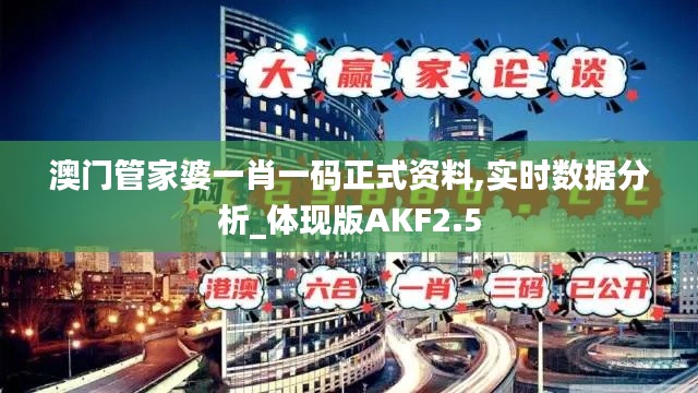 澳門管家婆一肖一碼正式資料,實(shí)時(shí)數(shù)據(jù)分析_體現(xiàn)版AKF2.5