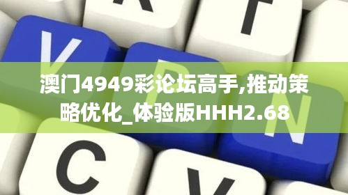 澳門4949彩論壇高手,推動策略優(yōu)化_體驗版HHH2.68