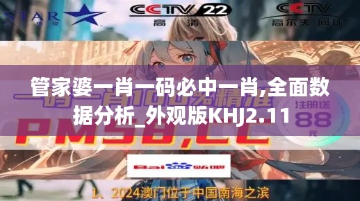 管家婆一肖一碼必中一肖,全面數據分析_外觀版KHJ2.11
