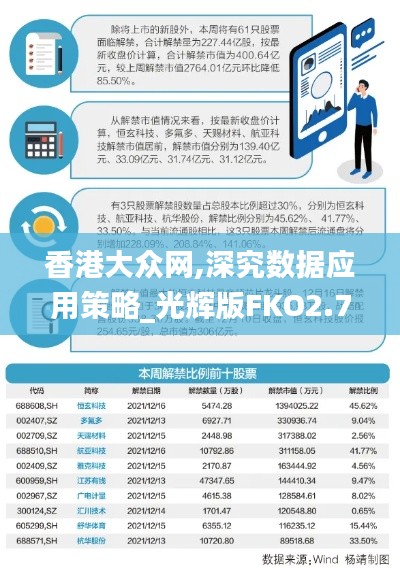 香港大眾網,深究數據應用策略_光輝版FKO2.72