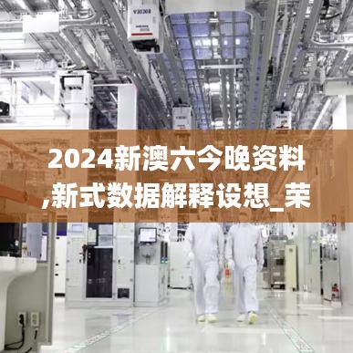 2024新澳六今晚資料,新式數(shù)據(jù)解釋設(shè)想_榮耀版WFE2.38
