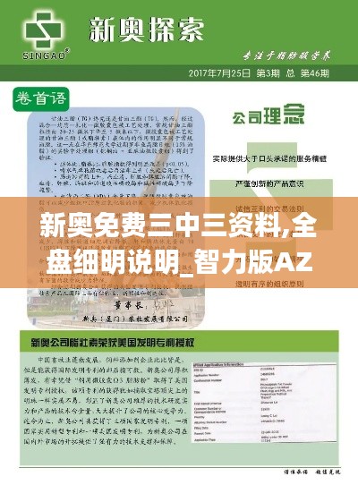 新奧免費(fèi)三中三資料,全盤細(xì)明說明_智力版AZM2.14