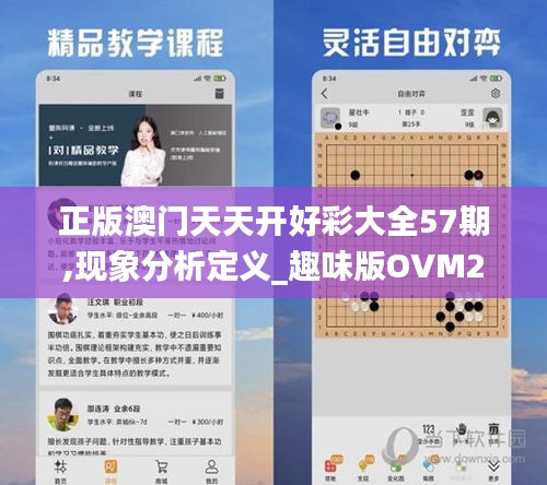 正版澳門天天開好彩大全57期,現(xiàn)象分析定義_趣味版OVM2.10