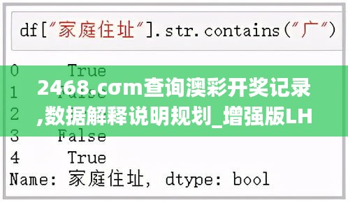 2468.cσm查詢澳彩開獎記錄,數(shù)據(jù)解釋說明規(guī)劃_增強版LHI2.44