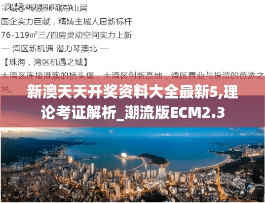 新澳天天開獎(jiǎng)資料大全最新5,理論考證解析_潮流版ECM2.3