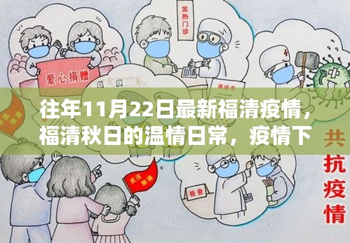 福清秋日溫情日常，疫情下的友情與家的溫暖最新報道