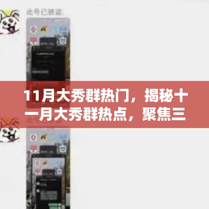 揭秘十一月大秀群熱點，三大看點聚焦熱門盛典