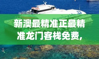 新澳最精準(zhǔn)正最精準(zhǔn)龍門客棧免費(fèi),船舶_最佳版UVP2.43