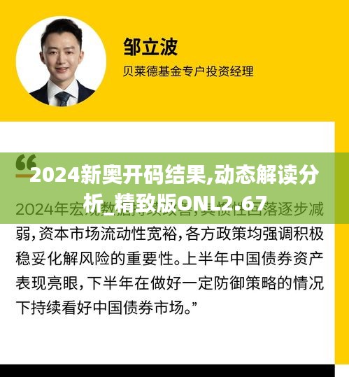 2024新奧開碼結果,動態(tài)解讀分析_精致版ONL2.67