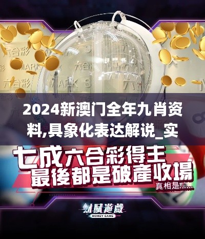 2024新澳門全年九肖資料,具象化表達(dá)解說_實(shí)驗(yàn)版MDL2.31