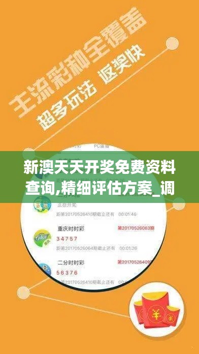 新澳天天開(kāi)獎(jiǎng)免費(fèi)資料查詢,精細(xì)評(píng)估方案_調(diào)整版PWN2.33