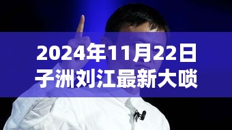 子洲劉江大嗩吶新篇章，傳統與創新的完美融合，2024年最新力作欣賞