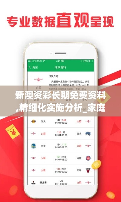 新澳資彩長期免費資料,精細化實施分析_家庭版TQV2.44