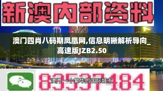 澳門四肖八碼期鳳凰網(wǎng),信息明晰解析導向_高速版JZB2.50