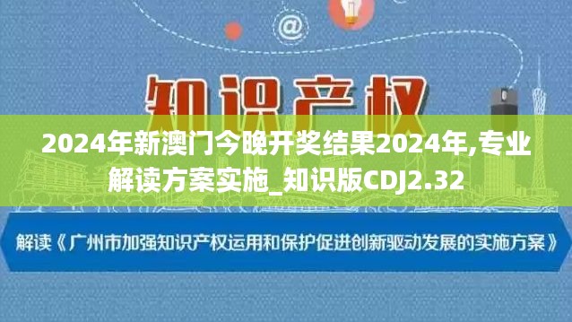 2024年新澳門今晚開獎結果2024年,專業(yè)解讀方案實施_知識版CDJ2.32