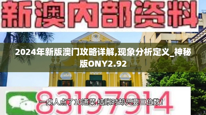 2024年新版澳門攻略詳解,現象分析定義_神秘版ONY2.92