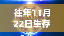 往年11月22日生存球熱門(mén)版深度解析與觀點(diǎn)闡述