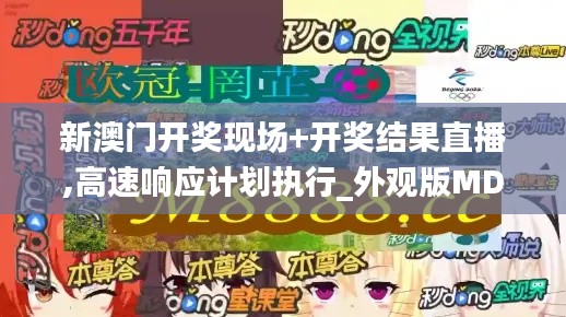 新澳門開獎現場+開獎結果直播,高速響應計劃執行_外觀版MDR2.97