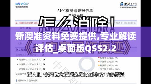 新澳準資料免費提供,專業解讀評估_桌面版QSS2.2