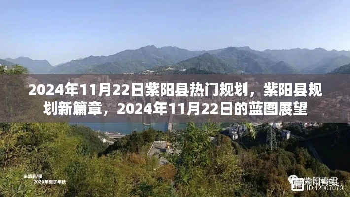 紫陽縣規劃新篇章，展望2024年藍圖展望的未來藍圖